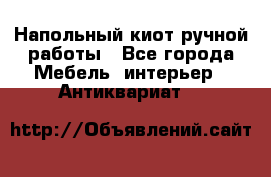 Напольный киот ручной работы - Все города Мебель, интерьер » Антиквариат   